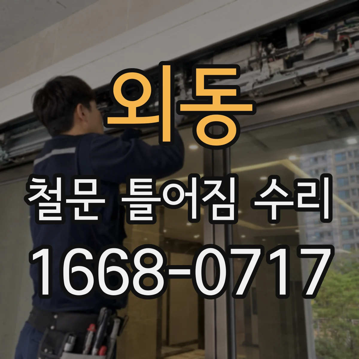 외동 철문 틀어짐 수리