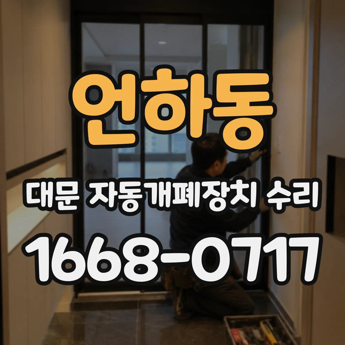 언하동 대문 자동개폐장치 수리