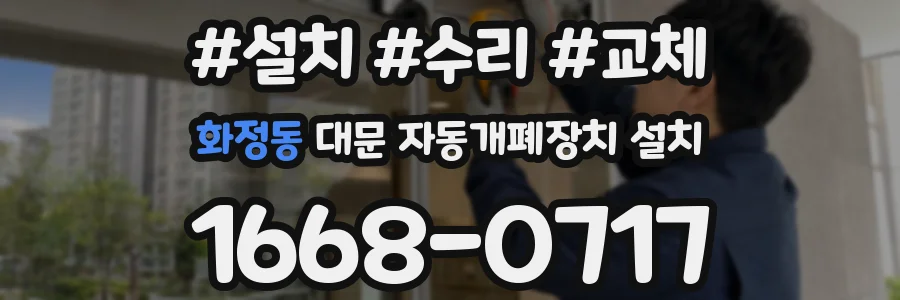 화정동 대문 자동개폐장치 설치