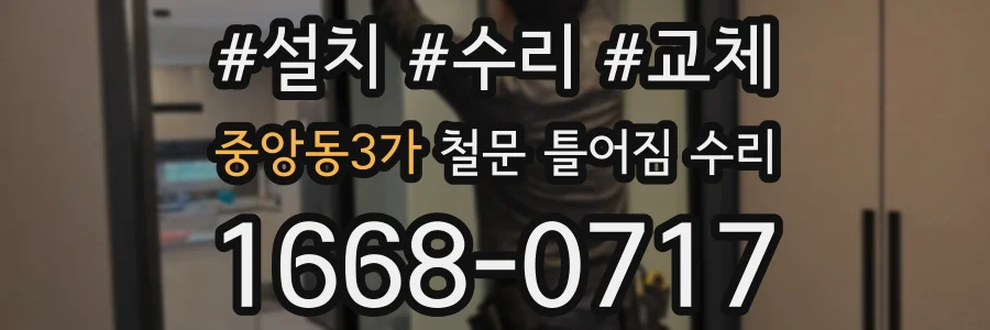 중앙동3가 철문 틀어짐 수리