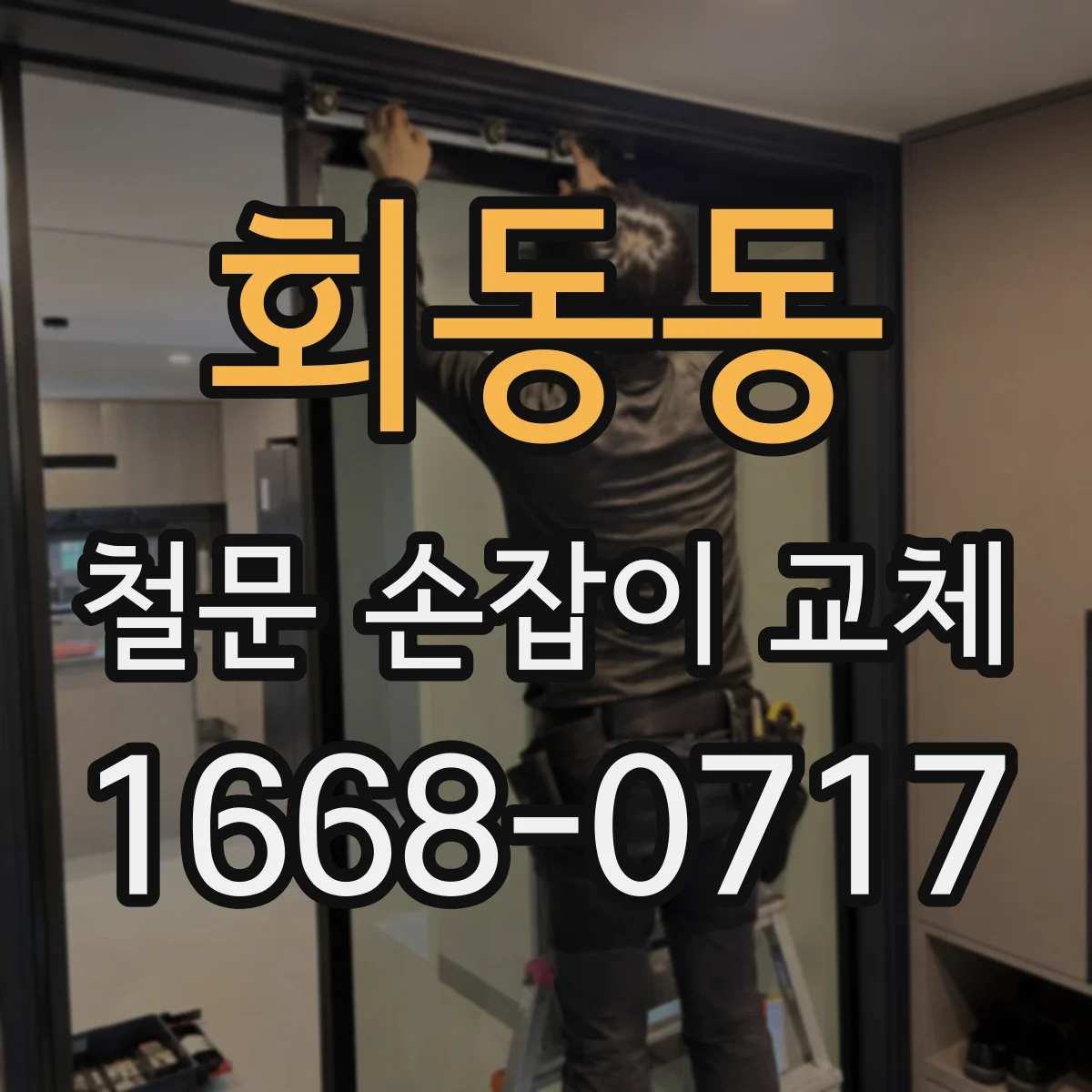 회동동 철문 손잡이 교체