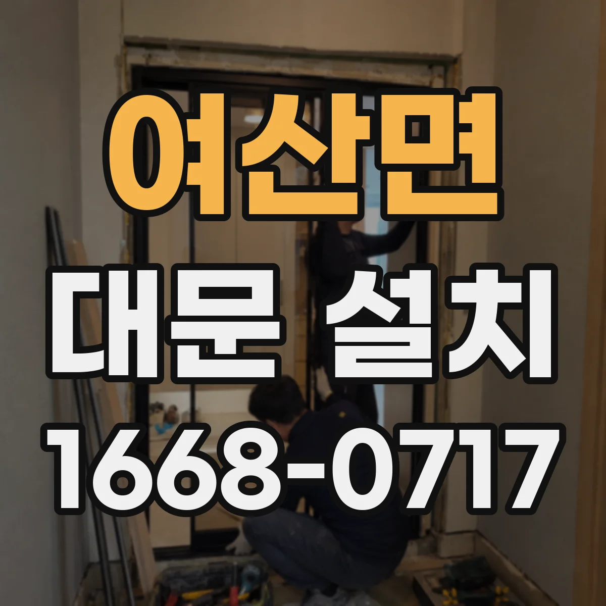 여산면 대문 설치