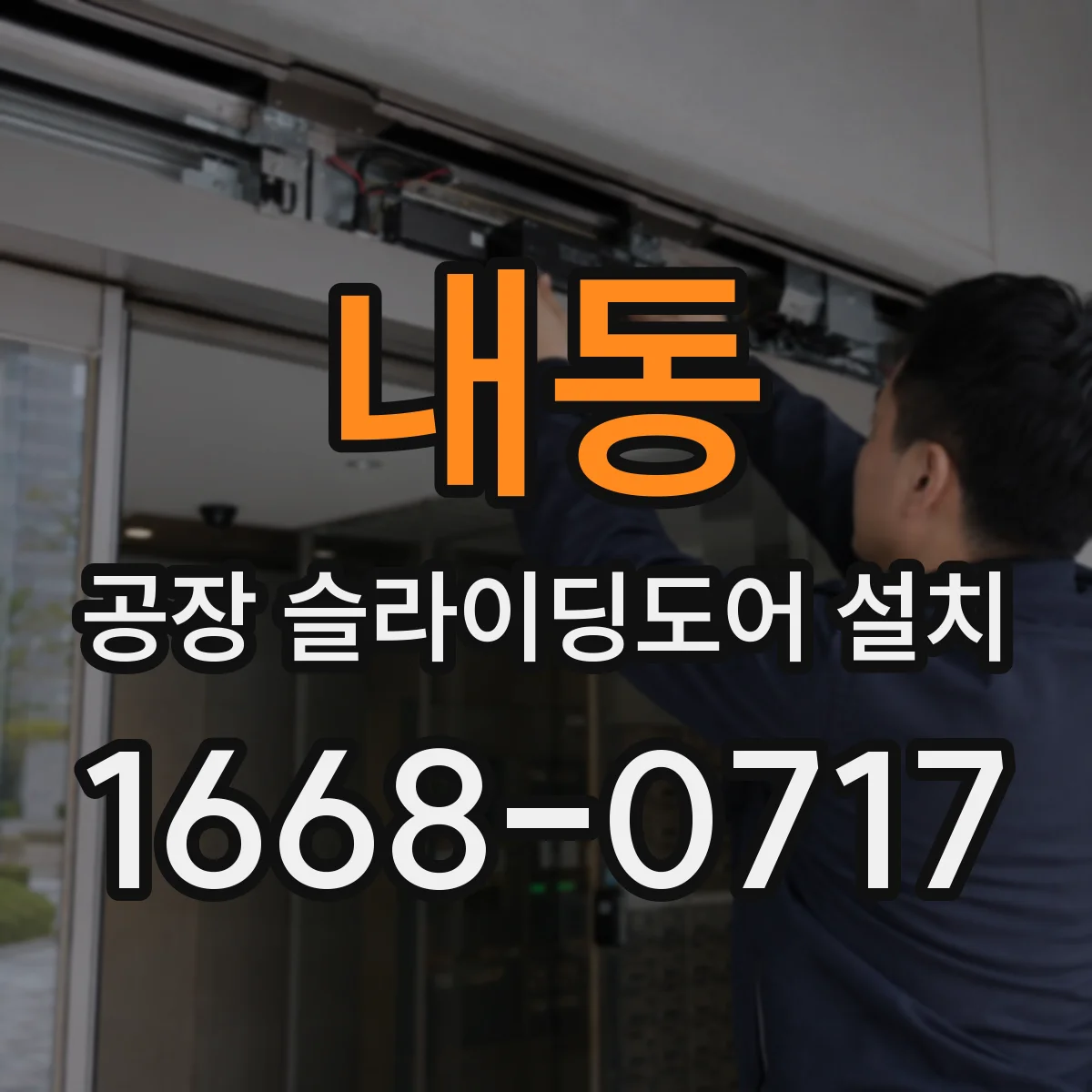 내동 공장 슬라이딩도어 설치