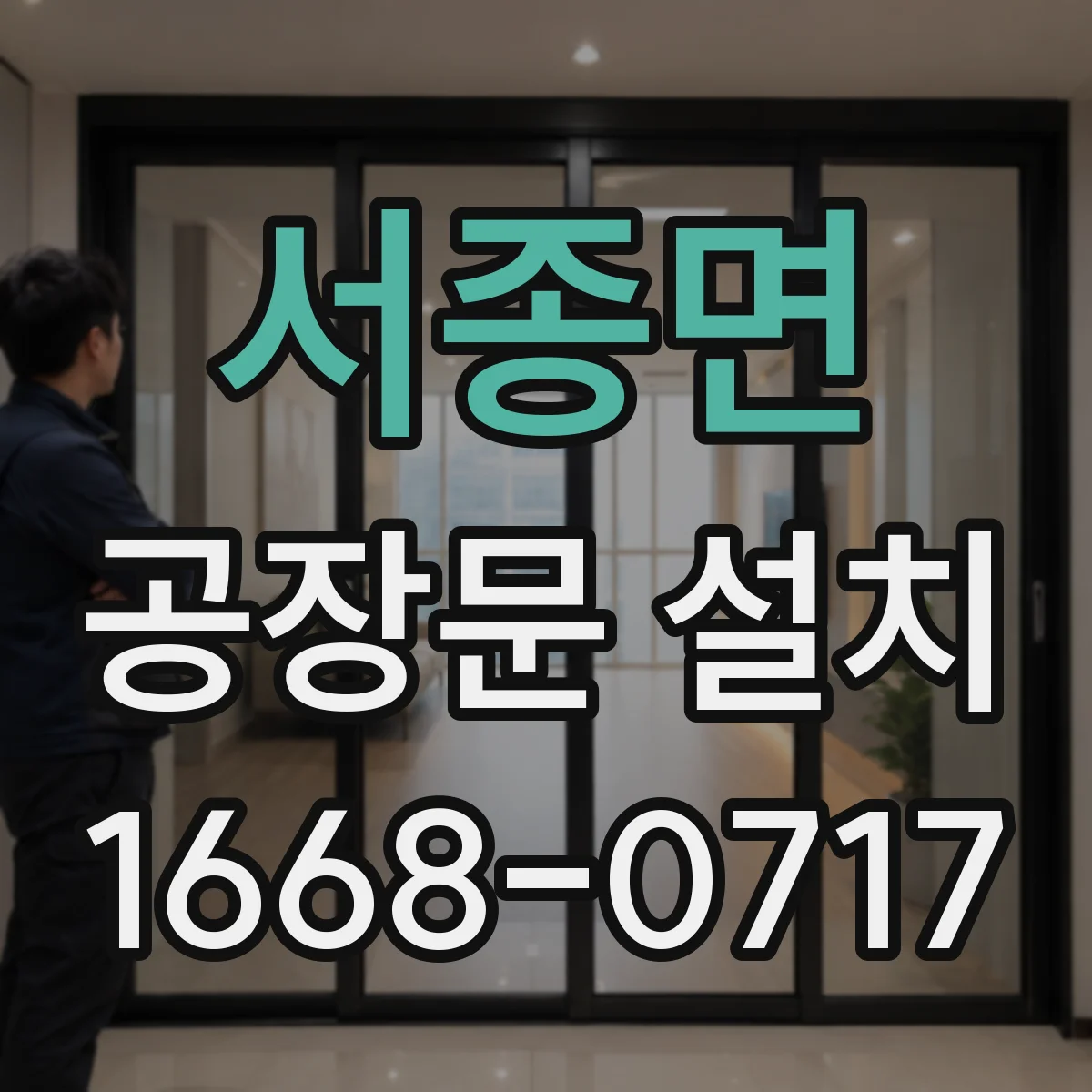 서종면 공장문 설치