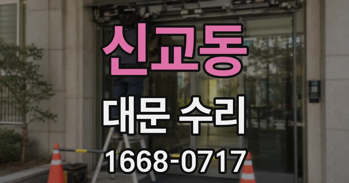 신교동 대문 수리