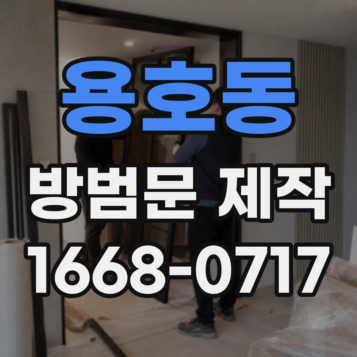 용호동 방범문 제작