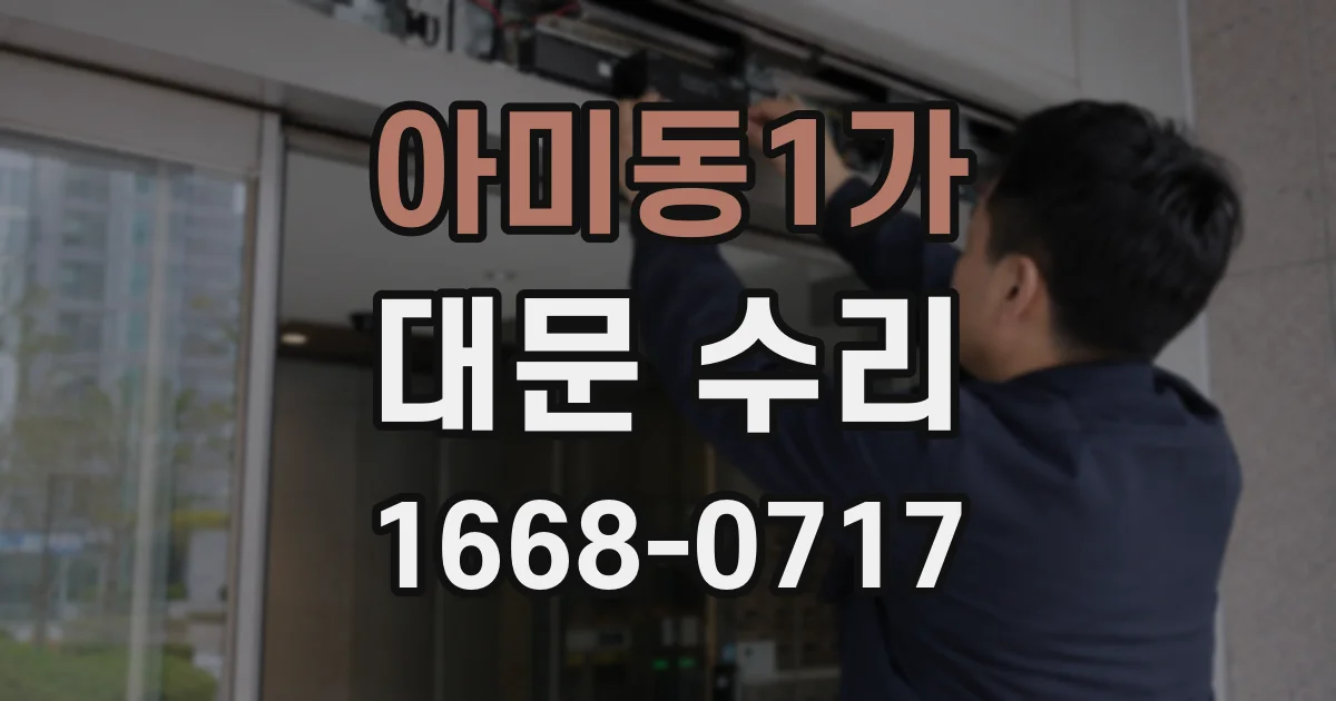 아미동1가 대문 수리