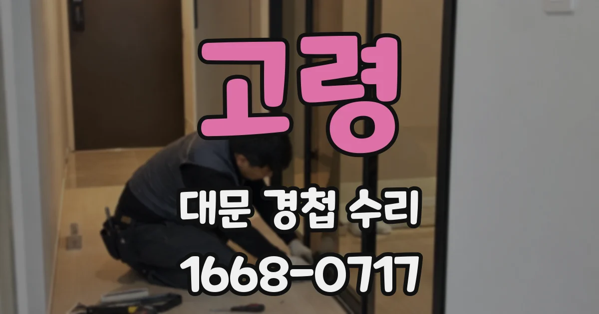 고령 대문 경첩 수리