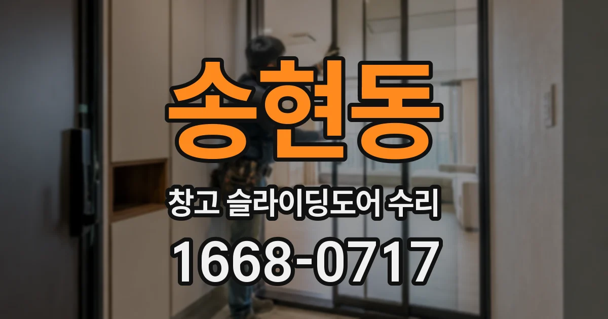 송현동 창고 슬라이딩도어 수리