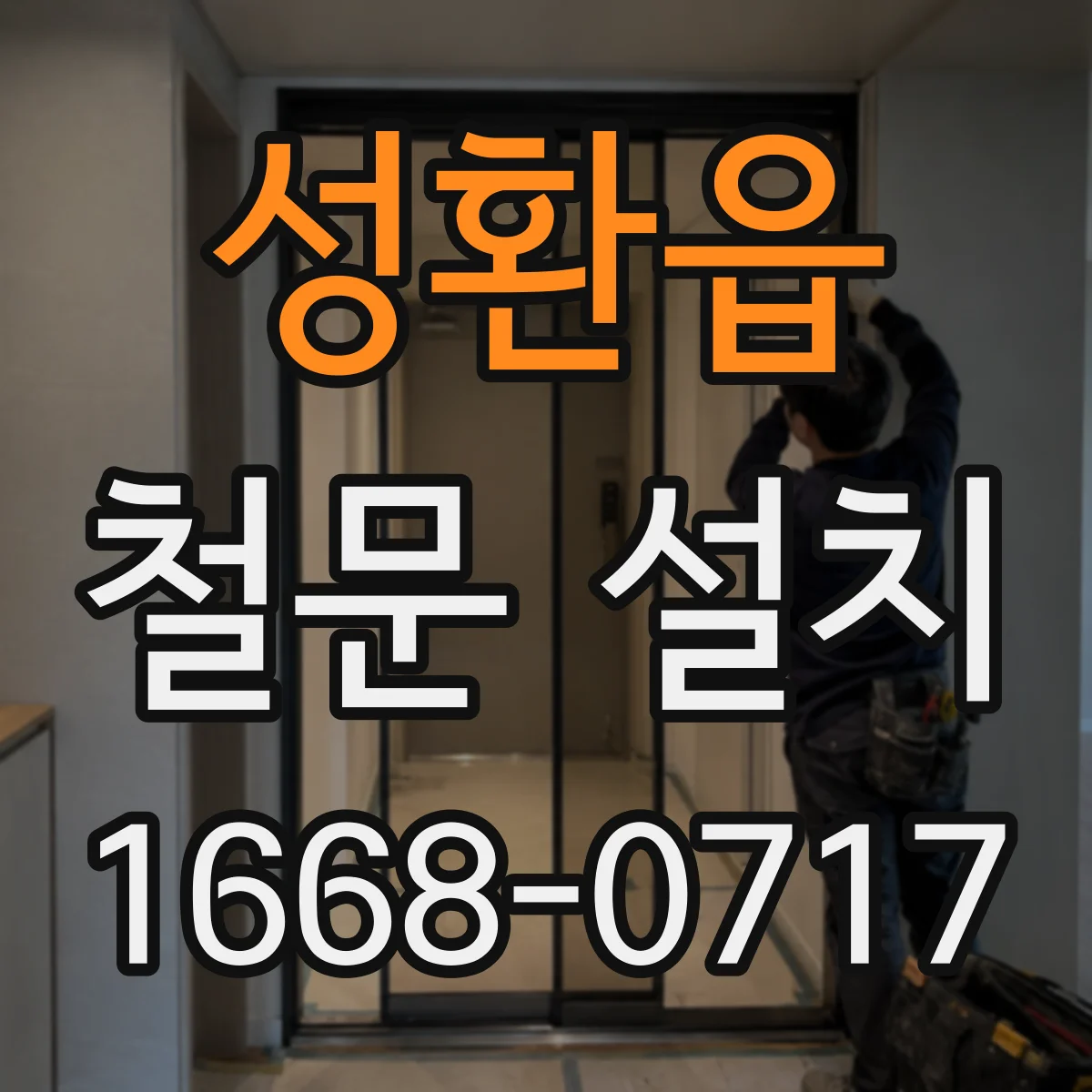 성환읍 철문 설치