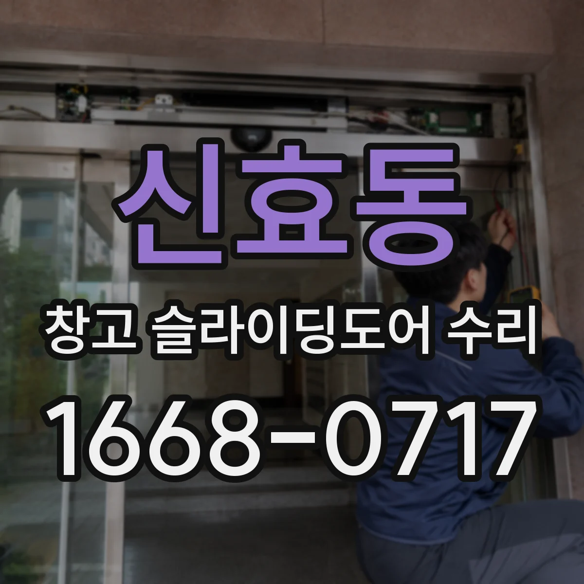 신효동 창고 슬라이딩도어 수리
