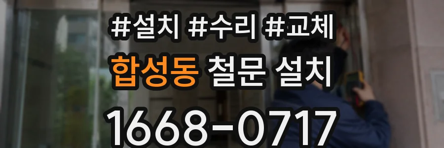 합성동 철문 설치