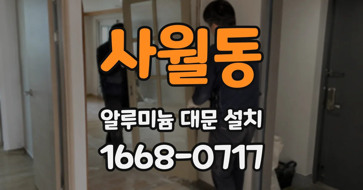 사월동 알루미늄 대문 설치