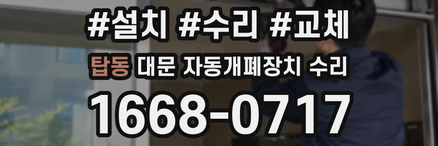 탑동 대문 자동개폐장치 수리