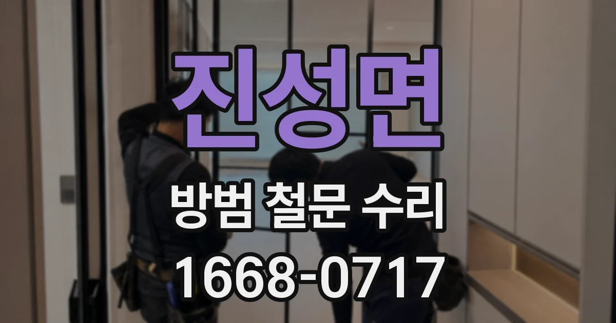 진성면 방범 철문 수리