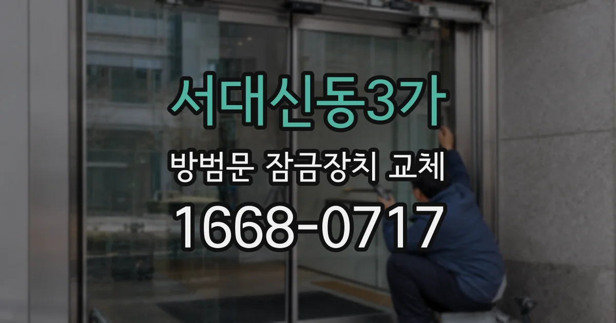 서대신동3가 방범문 잠금장치 교체