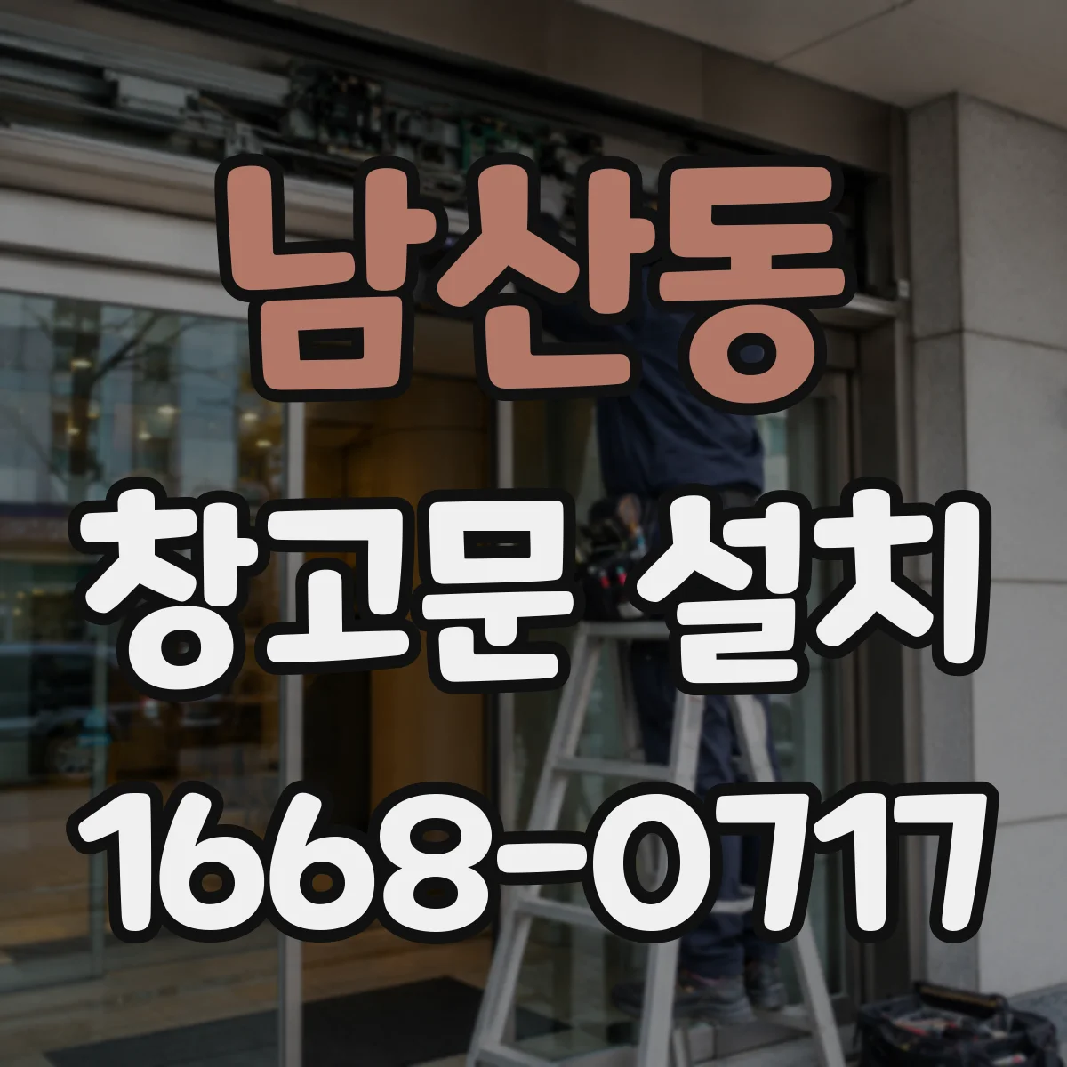 남산동 창고문 설치