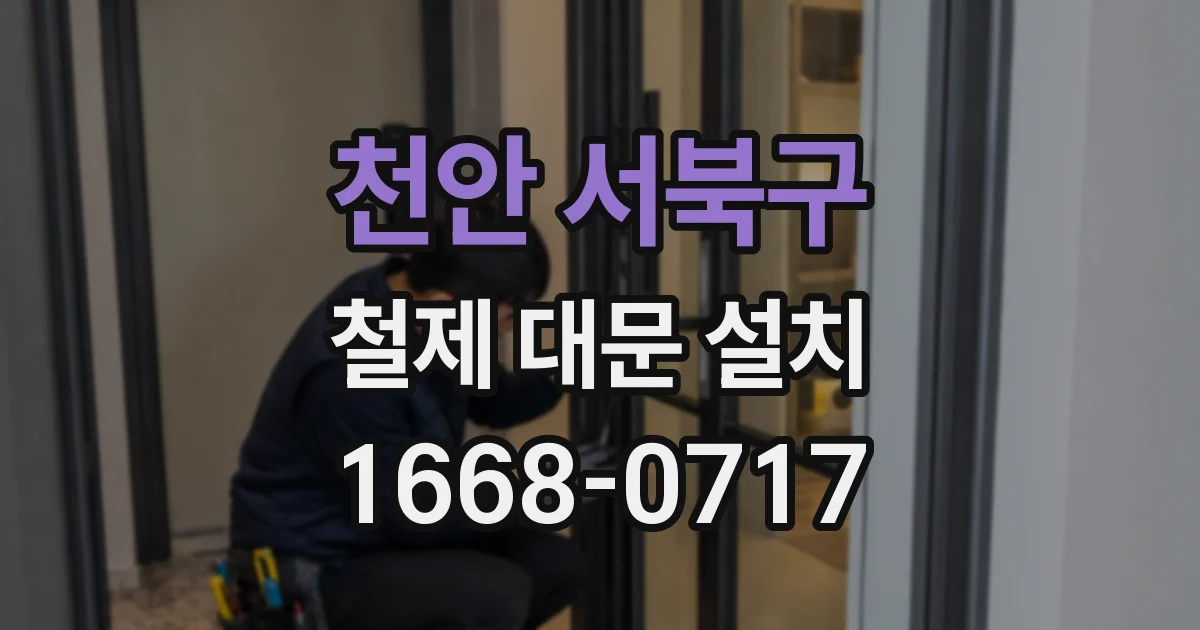 천안 서북구 철제 대문 설치
