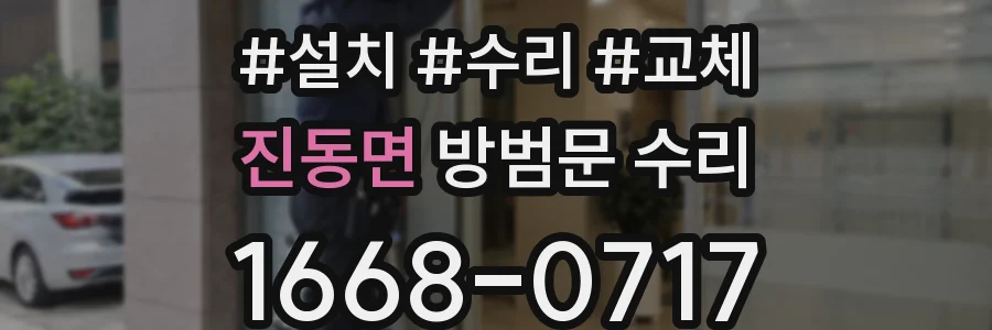 진동면 방범문 수리