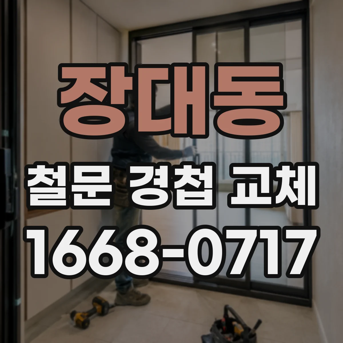 장대동 철문 경첩 교체