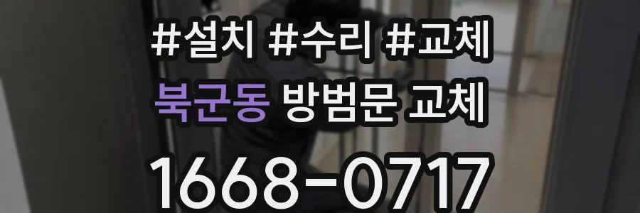북군동 방범문 교체