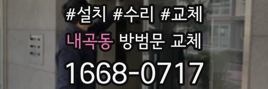 내곡동 방범문 교체