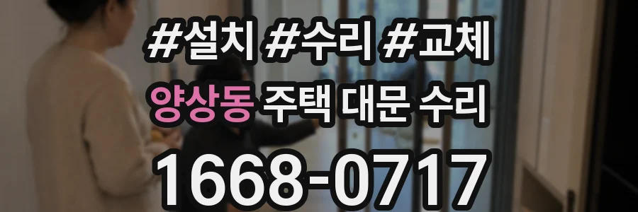 양상동 주택 대문 수리