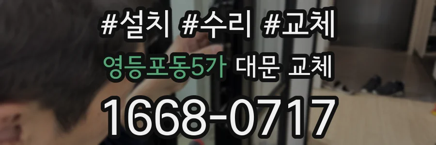 영등포동5가 대문 교체