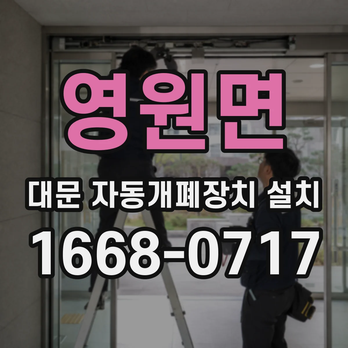 영원면 대문 자동개폐장치 설치