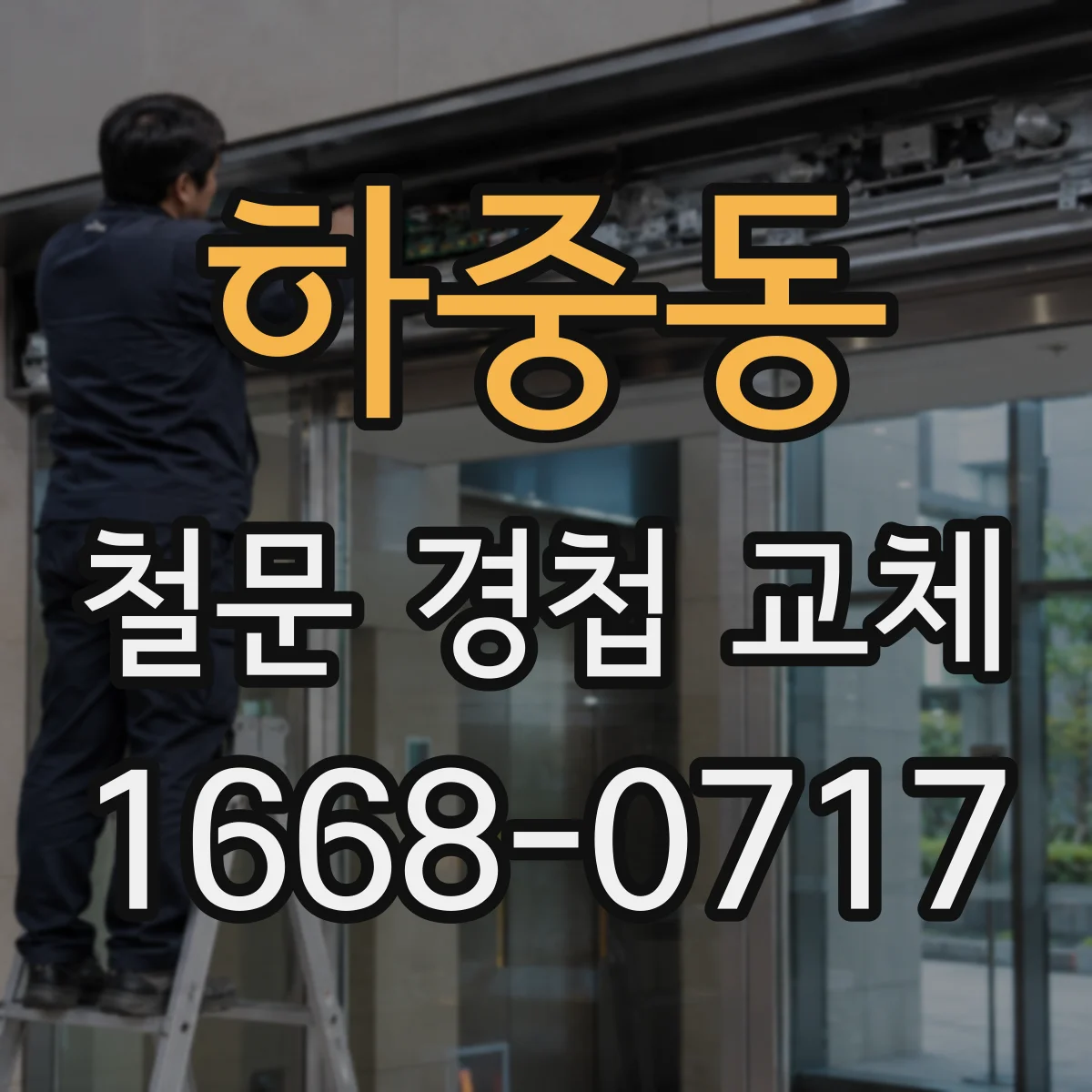 하중동 철문 경첩 교체