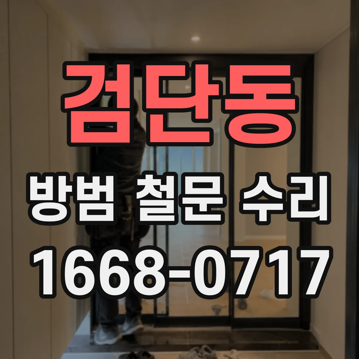 검단동 방범 철문 수리