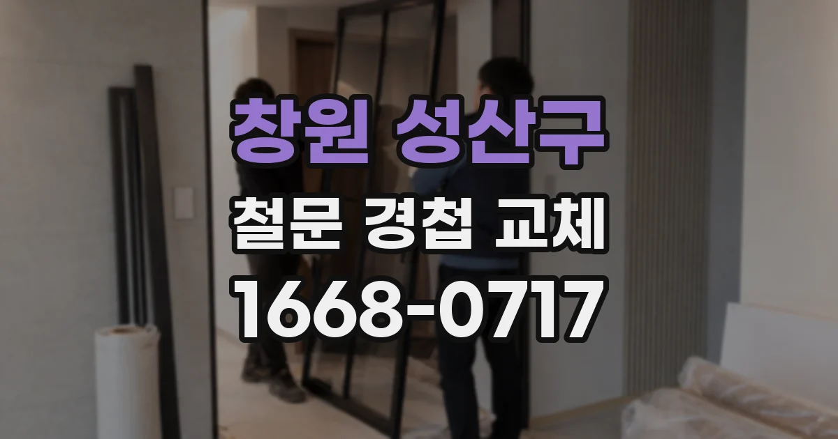 창원 성산구 철문 경첩 교체