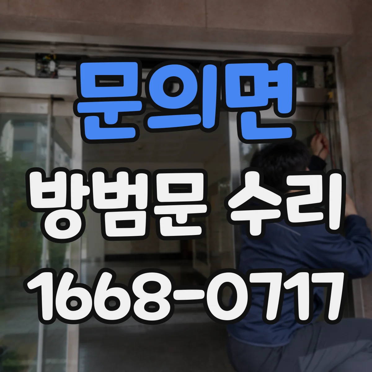 문의면 방범문 수리