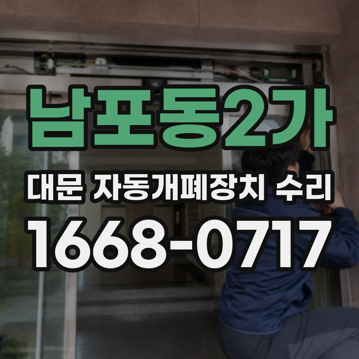 남포동2가 대문 자동개폐장치 수리