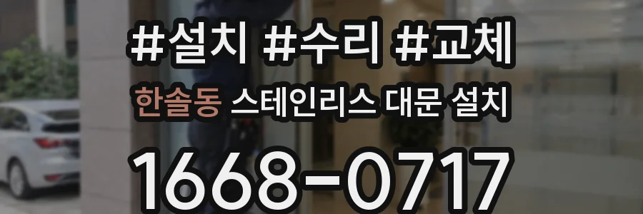 한솔동 스테인리스 대문 설치