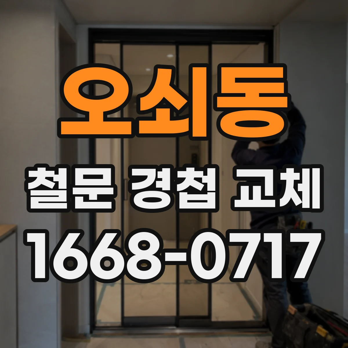 오쇠동 철문 경첩 교체