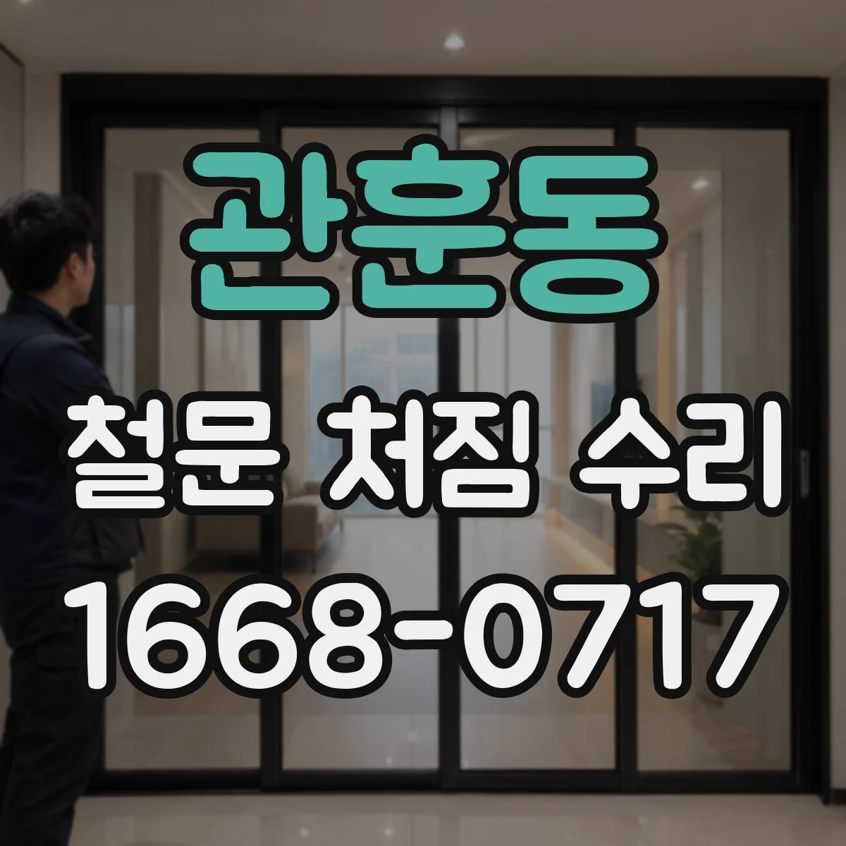 관훈동 철문 처짐 수리