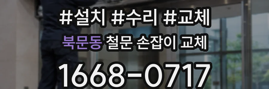 북문동 철문 손잡이 교체