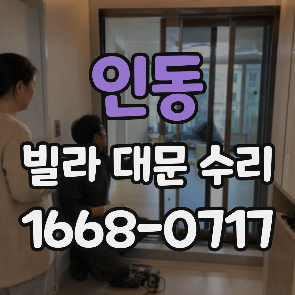 인동 빌라 대문 수리