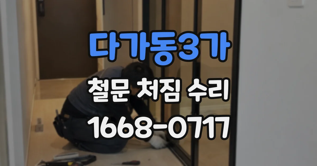 다가동3가 철문 처짐 수리