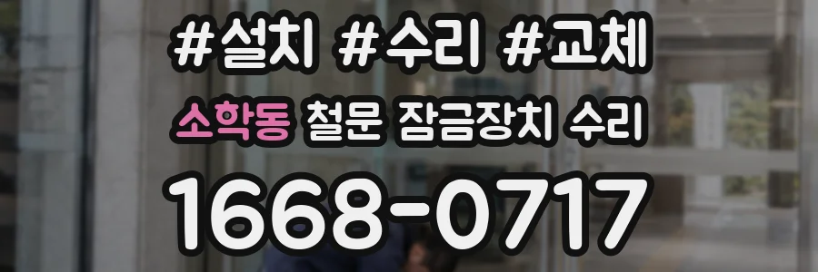 소학동 철문 잠금장치 수리