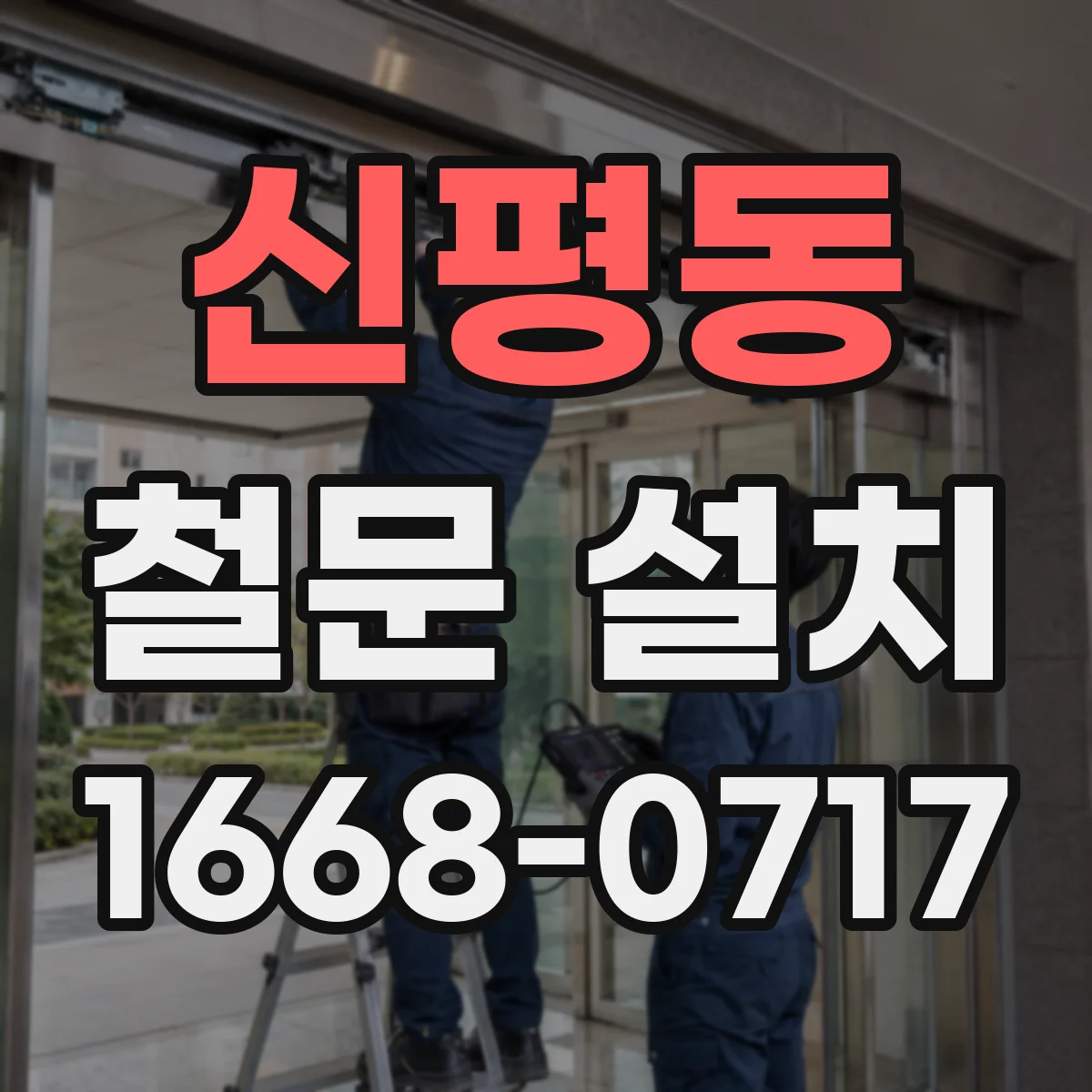 신평동 철문 설치