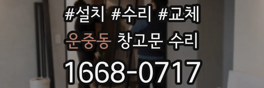 운중동 창고문 수리