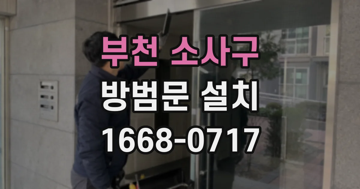부천 소사구 방범문 설치