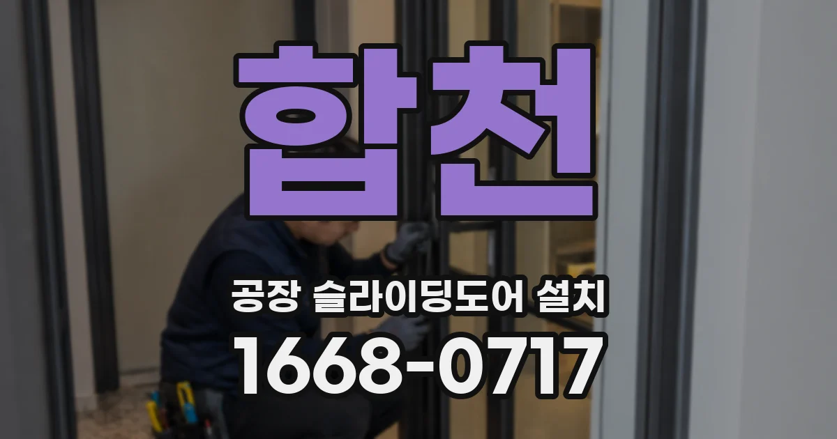합천 공장 슬라이딩도어 설치
