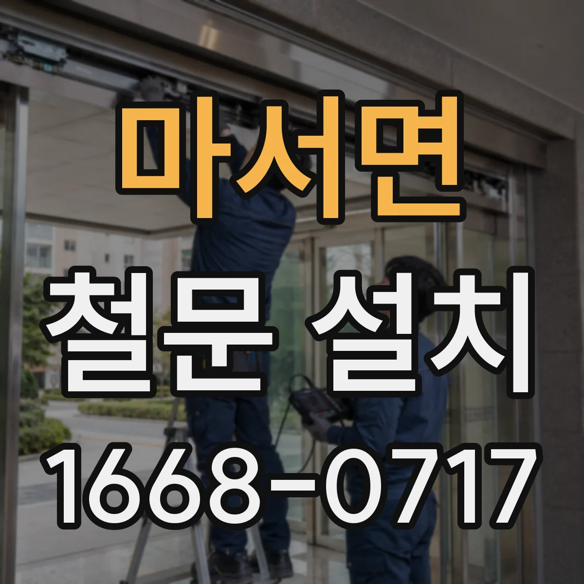마서면 철문 설치