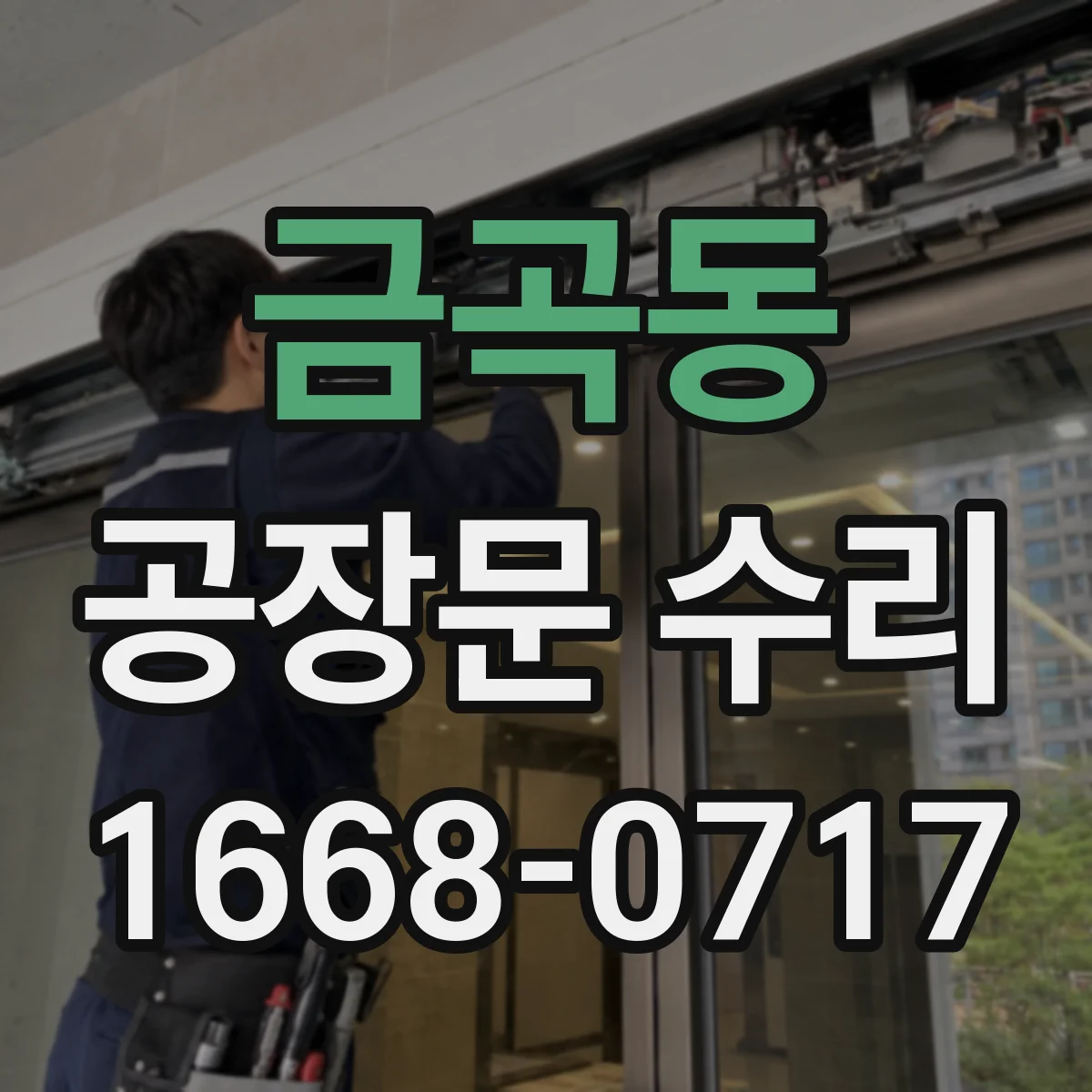 금곡동 공장문 수리