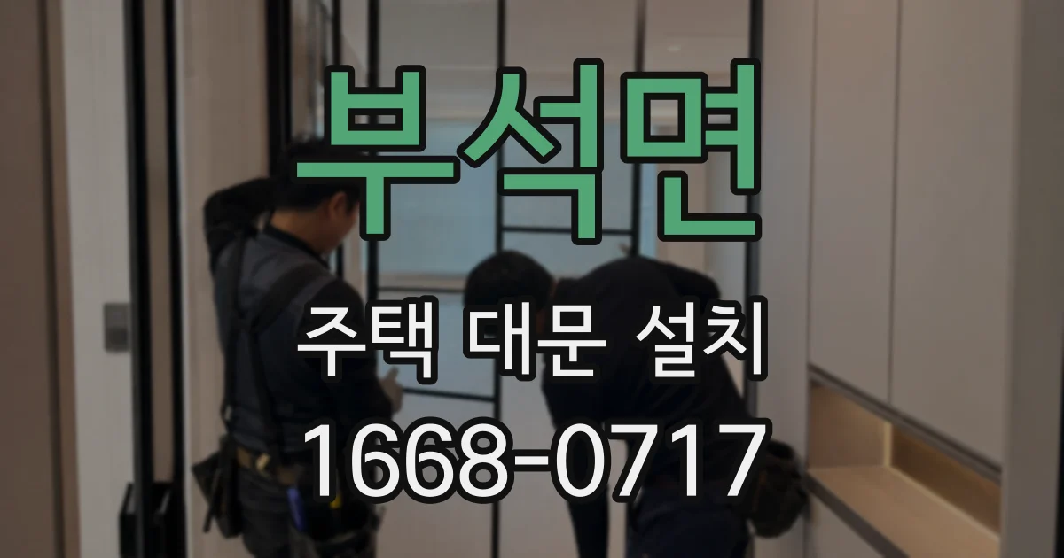 부석면 주택 대문 설치