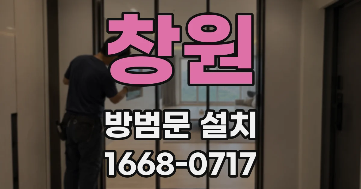 창원 방범문 설치