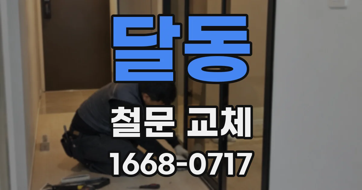 달동 철문 교체
